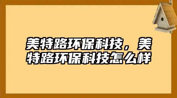 美特路環(huán)保科技，美特路環(huán)?？萍荚趺礃? class=