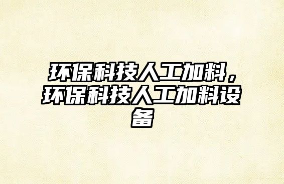 環(huán)?？萍既斯ぜ恿?，環(huán)?？萍既斯ぜ恿显O(shè)備