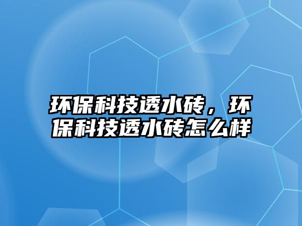 環(huán)?？萍纪杆u，環(huán)?？萍纪杆u怎么樣
