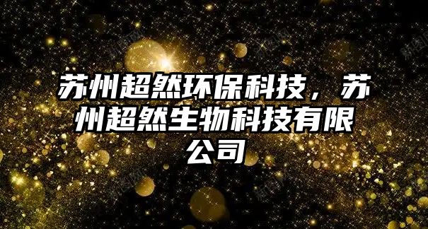 蘇州超然環(huán)?？萍迹K州超然生物科技有限公司