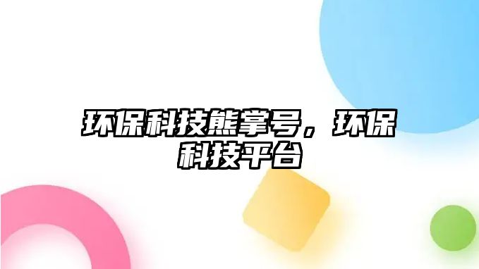 環(huán)?？萍夹苷铺枺h(huán)?？萍计脚_