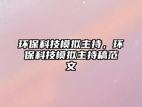 環(huán)?？萍寄M主持，環(huán)?？萍寄M主持稿范文