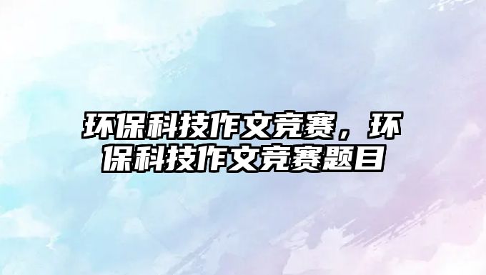 環(huán)?？萍甲魑母?jìng)賽，環(huán)?？萍甲魑母?jìng)賽題目