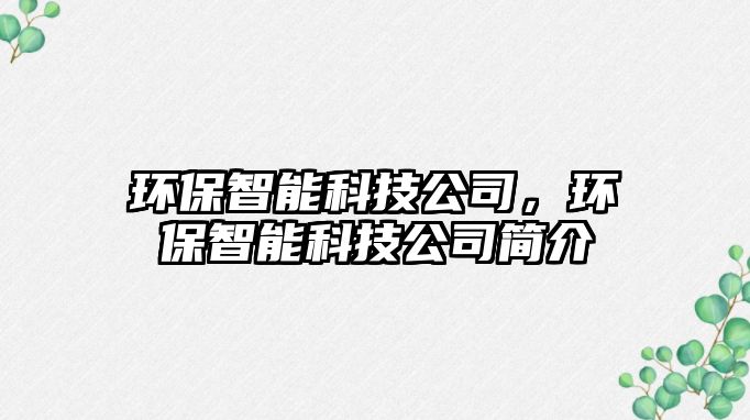 環(huán)保智能科技公司，環(huán)保智能科技公司簡(jiǎn)介