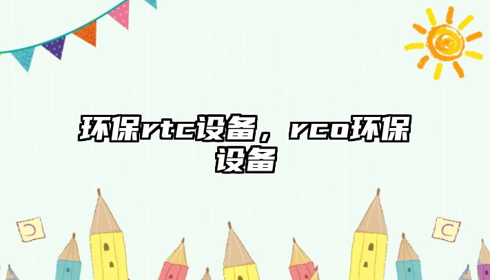 環(huán)保rtc設備，rco環(huán)保設備