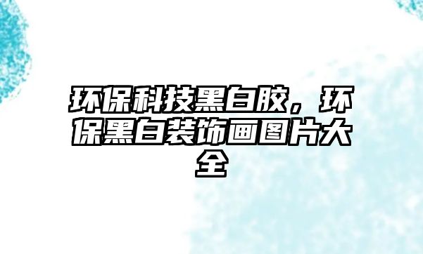 環(huán)?？萍己诎啄z，環(huán)保黑白裝飾畫圖片大全