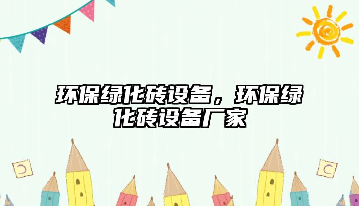 環(huán)保綠化磚設(shè)備，環(huán)保綠化磚設(shè)備廠家