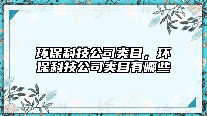環(huán)?？萍脊绢惸浚h(huán)?？萍脊绢惸坑心男?/> 
									</a>
									<h4 class=