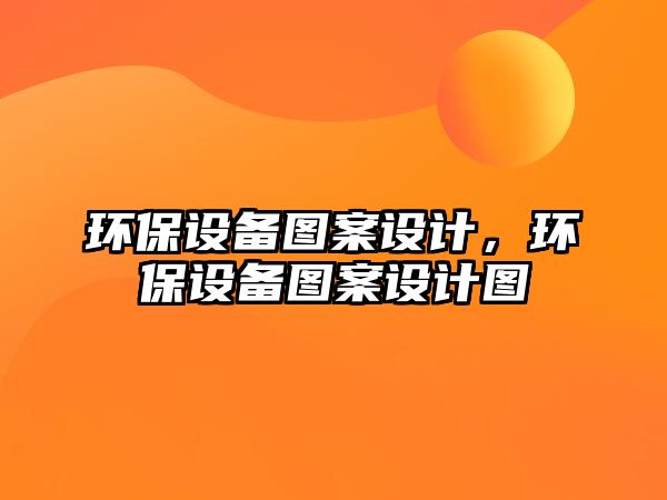 環(huán)保設(shè)備圖案設(shè)計，環(huán)保設(shè)備圖案設(shè)計圖