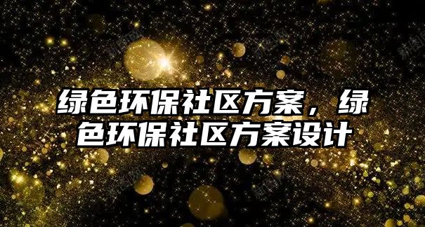 綠色環(huán)保社區(qū)方案，綠色環(huán)保社區(qū)方案設(shè)計(jì)
