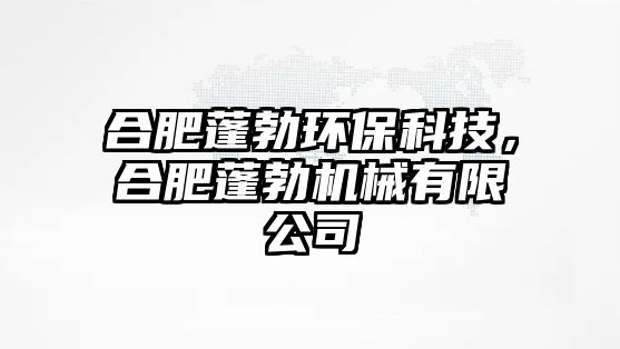 合肥蓬勃環(huán)?？萍迹戏逝畈獧C械有限公司