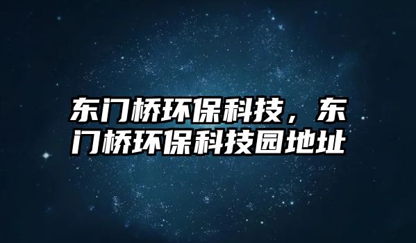 東門橋環(huán)?？萍迹瑬|門橋環(huán)?？萍紙@地址