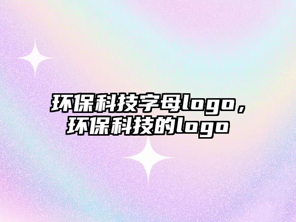 環(huán)?？萍甲帜竘ogo，環(huán)?？萍嫉膌ogo