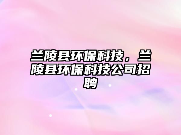 蘭陵縣環(huán)?？萍?，蘭陵縣環(huán)?？萍脊菊衅?/> 
									</a>
									<h4 class=