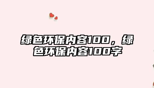 綠色環(huán)保內(nèi)容100，綠色環(huán)保內(nèi)容100字