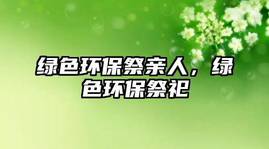 綠色環(huán)保祭親人，綠色環(huán)保祭祀