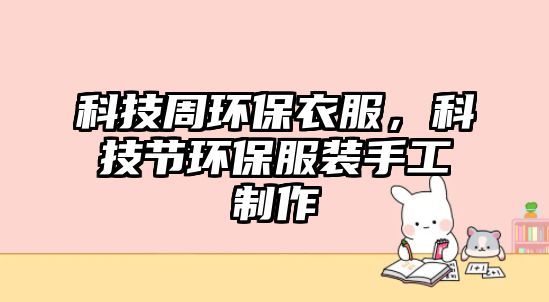 科技周環(huán)保衣服，科技節(jié)環(huán)保服裝手工制作