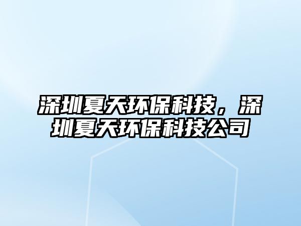 深圳夏天環(huán)?？萍?，深圳夏天環(huán)保科技公司