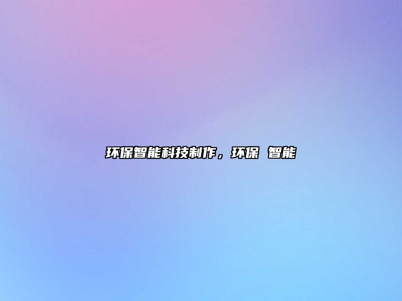 環(huán)保智能科技制作，環(huán)保 智能