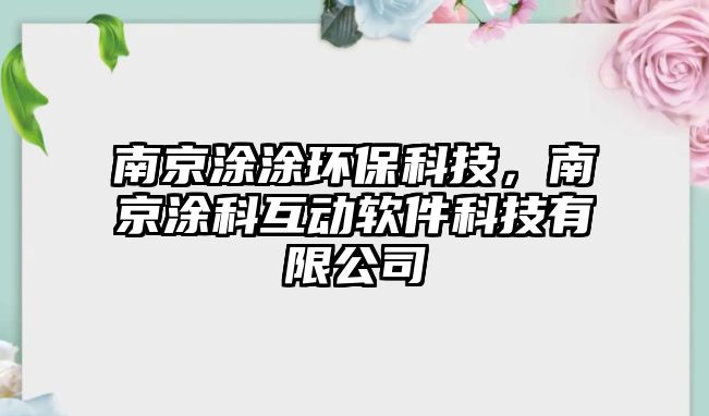 南京涂涂環(huán)?？萍?，南京涂科互動軟件科技有限公司