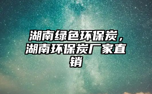 湖南綠色環(huán)保炭，湖南環(huán)保炭廠家直銷