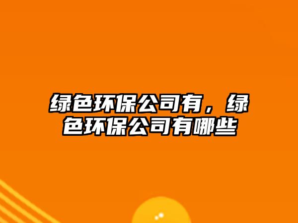 綠色環(huán)保公司有，綠色環(huán)保公司有哪些