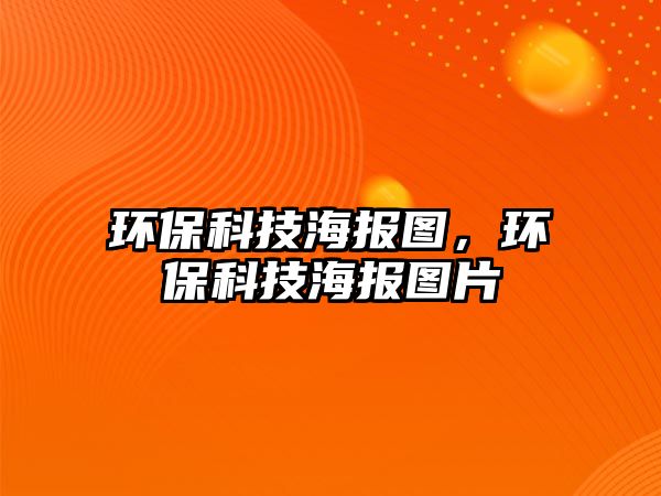 環(huán)?？萍己?bào)圖，環(huán)?？萍己?bào)圖片