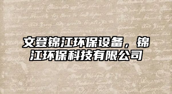 文登錦江環(huán)保設(shè)備，錦江環(huán)?？萍加邢薰?/> 
									</a>
									<h4 class=