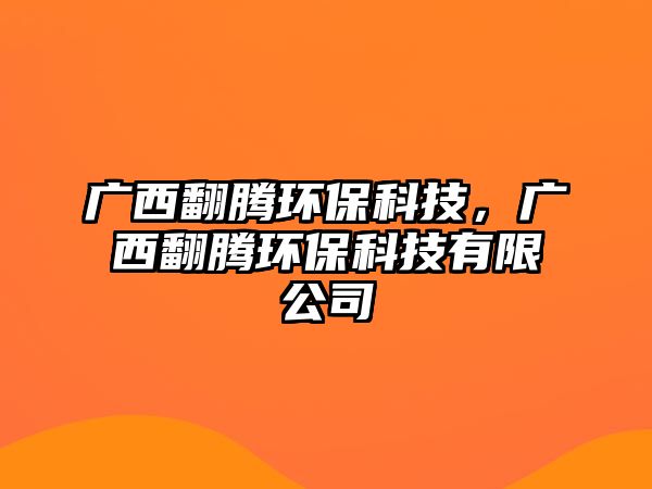 廣西翻騰環(huán)?？萍迹瑥V西翻騰環(huán)?？萍加邢薰?/> 
									</a>
									<h4 class=