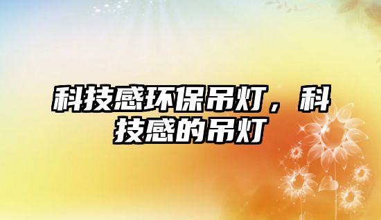 科技感環(huán)保吊燈，科技感的吊燈