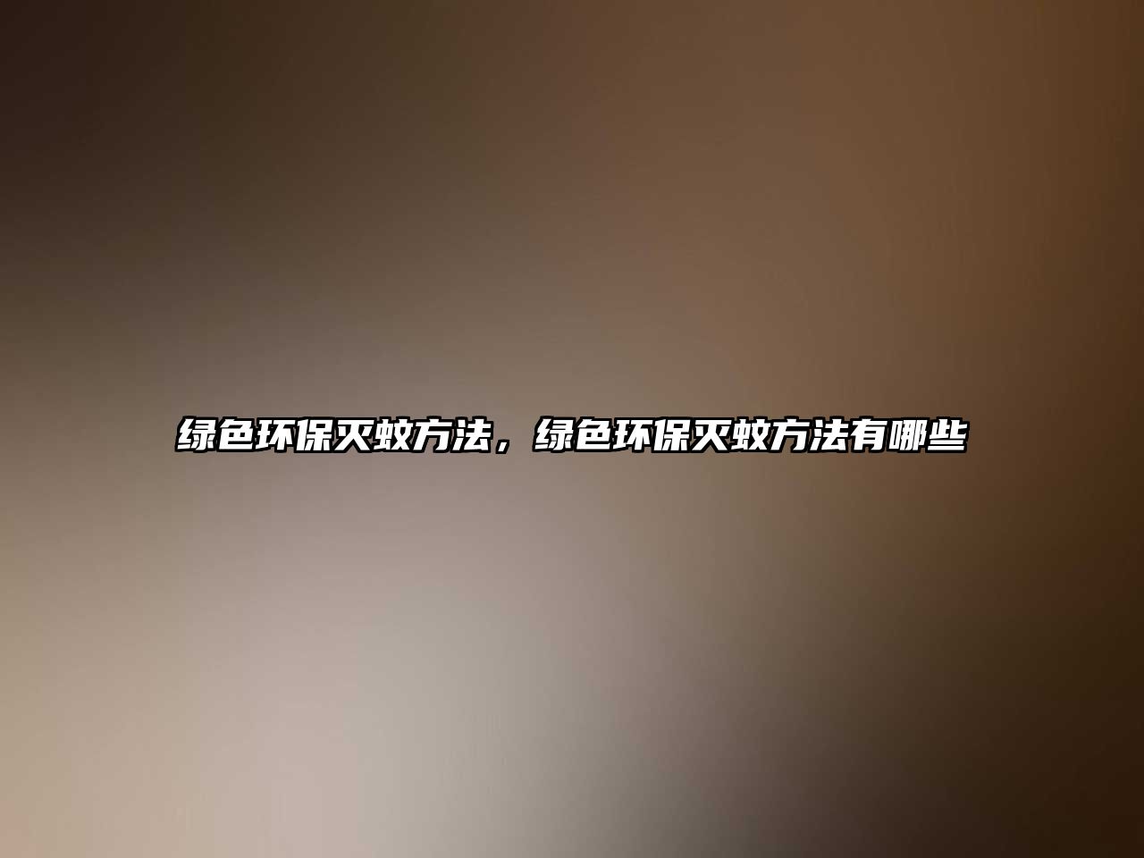 綠色環(huán)保滅蚊方法，綠色環(huán)保滅蚊方法有哪些