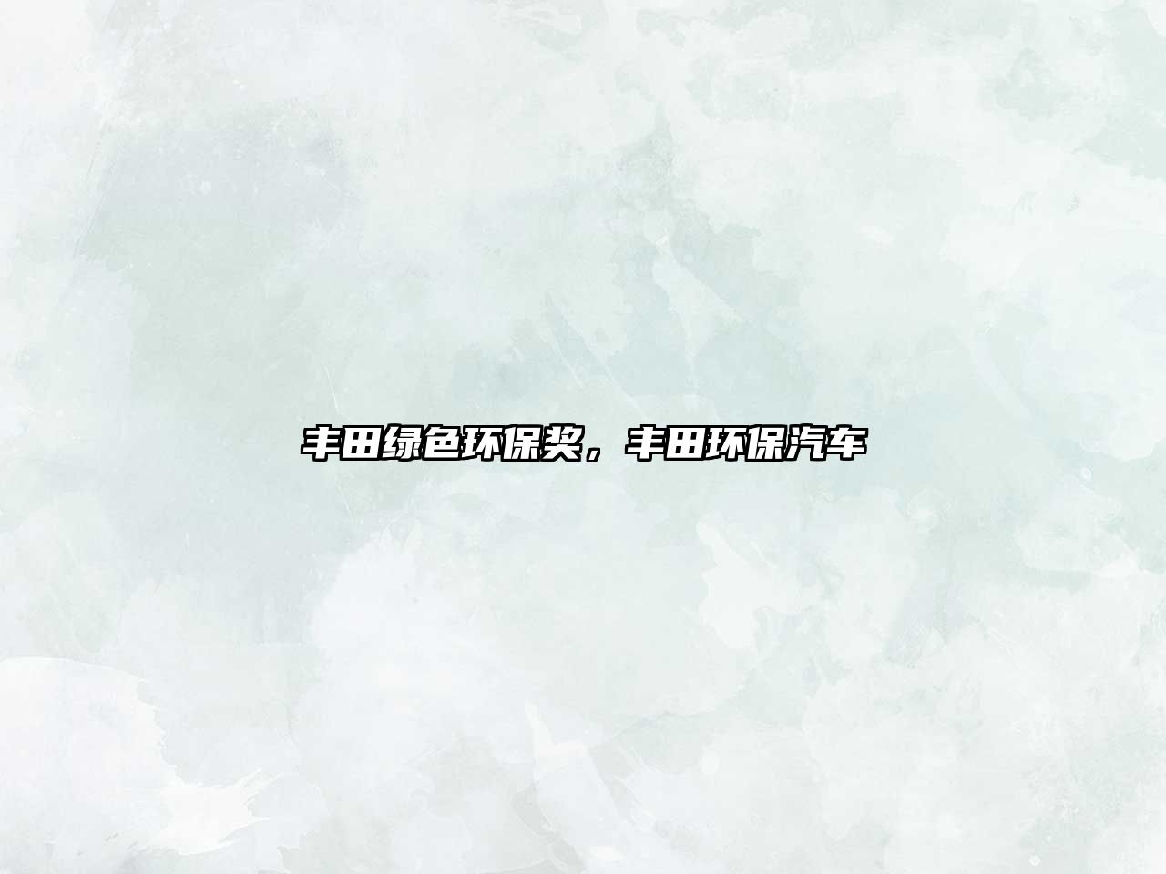 豐田綠色環(huán)保獎(jiǎng)，豐田環(huán)保汽車(chē)