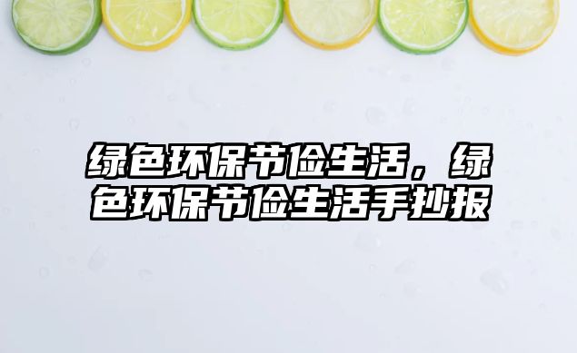 綠色環(huán)保節(jié)儉生活，綠色環(huán)保節(jié)儉生活手抄報(bào)