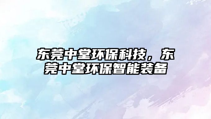 東莞中堂環(huán)?？萍?，東莞中堂環(huán)保智能裝備