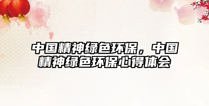 中國精神綠色環(huán)保，中國精神綠色環(huán)保心得體會