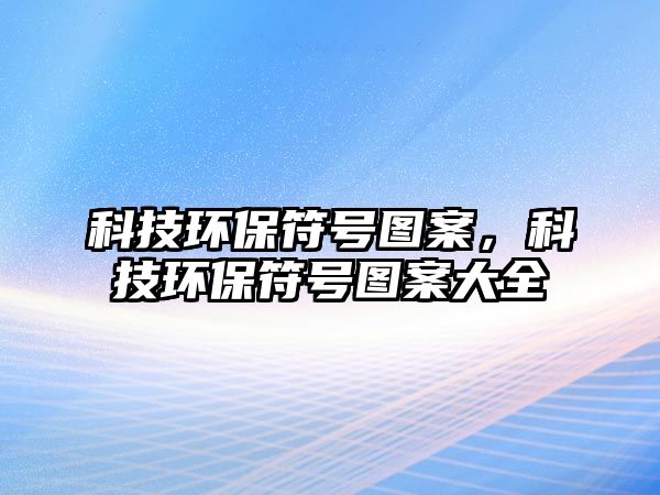 科技環(huán)保符號圖案，科技環(huán)保符號圖案大全