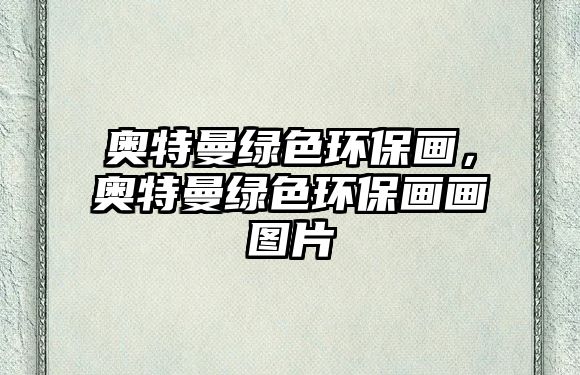 奧特曼綠色環(huán)保畫(huà)，奧特曼綠色環(huán)保畫(huà)畫(huà)圖片