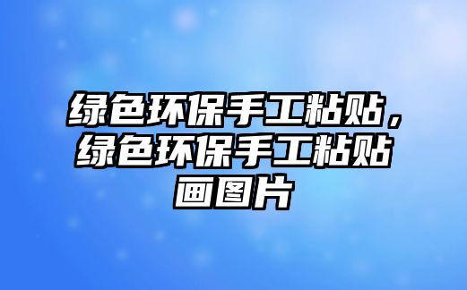 綠色環(huán)保手工粘貼，綠色環(huán)保手工粘貼畫圖片