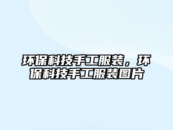 環(huán)?？萍际止しb，環(huán)?？萍际止しb圖片