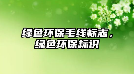 綠色環(huán)保毛線標志，綠色環(huán)保標識