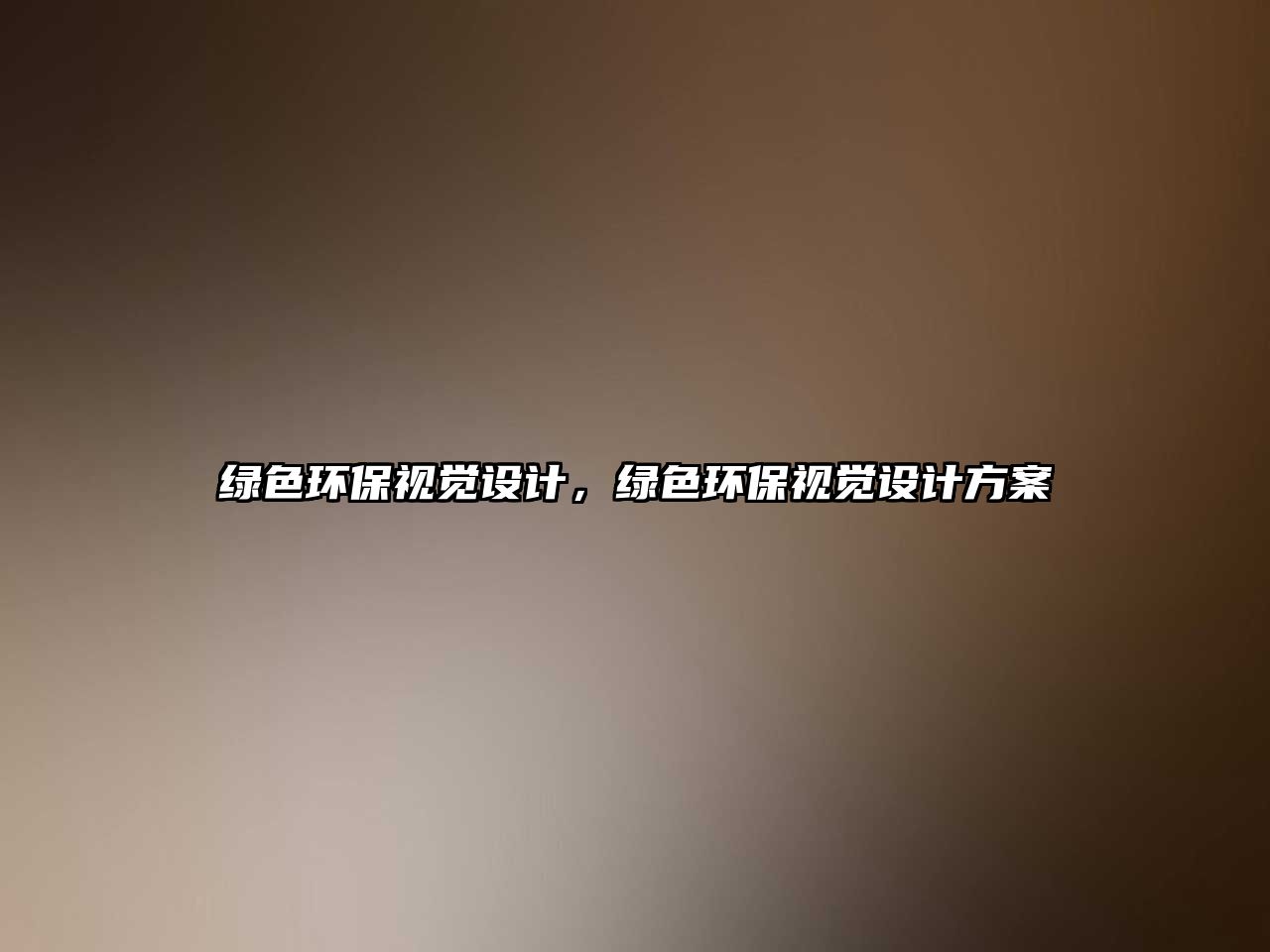 綠色環(huán)保視覺設(shè)計(jì)，綠色環(huán)保視覺設(shè)計(jì)方案