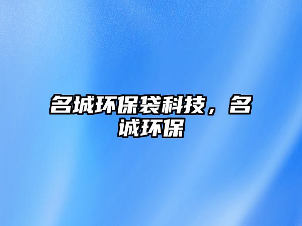 名城環(huán)保袋科技，名誠環(huán)保