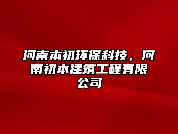 河南本初環(huán)?？萍迹幽铣醣窘ㄖこ逃邢薰?/> 
									</a>
									<h4 class=