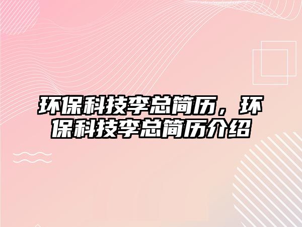 環(huán)?？萍祭羁偤啔v，環(huán)?？萍祭羁偤啔v介紹