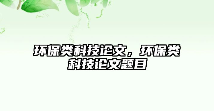環(huán)保類科技論文，環(huán)保類科技論文題目