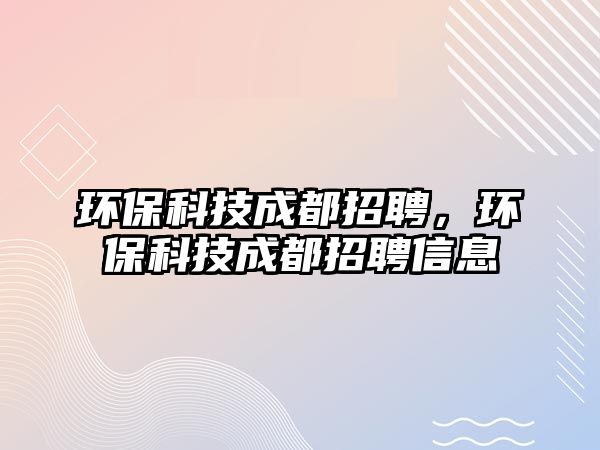 環(huán)?？萍汲啥颊衅福h(huán)?？萍汲啥颊衅感畔?/> 
									</a>
									<h4 class=