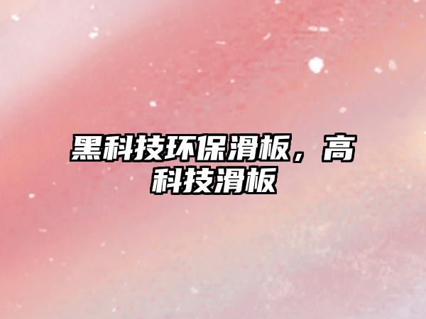 黑科技環(huán)保滑板，高科技滑板