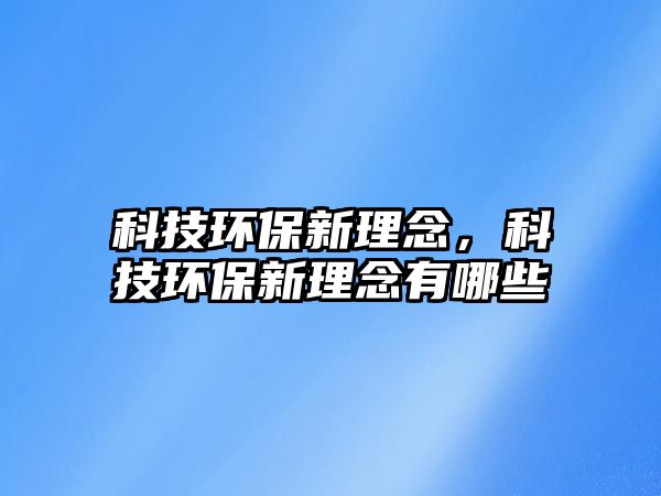科技環(huán)保新理念，科技環(huán)保新理念有哪些