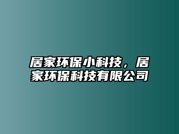 居家環(huán)保小科技，居家環(huán)?？萍加邢薰?/> 
									</a>
									<h4 class=