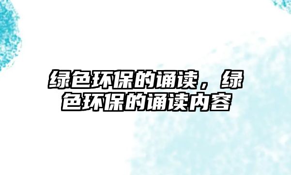 綠色環(huán)保的誦讀，綠色環(huán)保的誦讀內(nèi)容